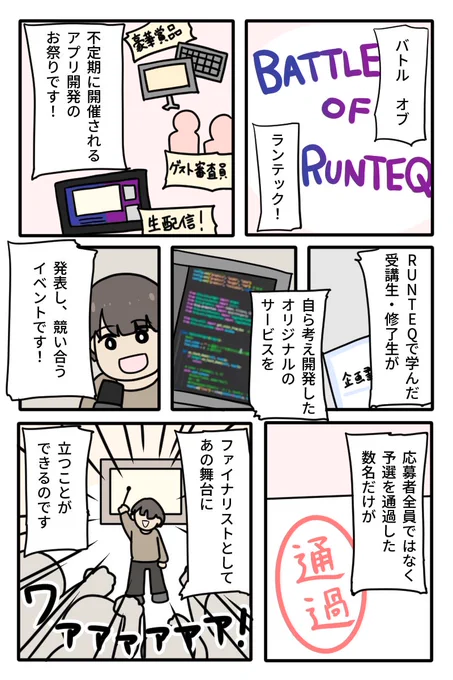 『BATTLE OF RUNTEQ vol.3』漫画、本日は5ページから8ページです🖥️なにかを「やるぞ!」って決めたときのモチベーションってすごいよね!スズキくんもやる気いっぱい!💪💪 