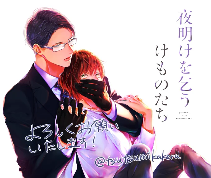 マンガParkで夜明けを乞うけものたちの配信が始まっております!
少しだけファンタジー要素のあるTLです。
1話は無料で読めますので、週末のお供にぜひ〜😊
よろしくお願いいたします! https://t.co/SQ6P0WUyVk 