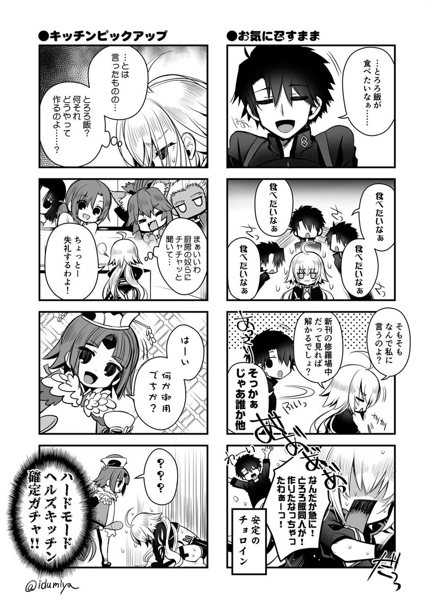 ジャンヌ・オルタのヘルズキッチン飯修行(1/2)
#FGO 