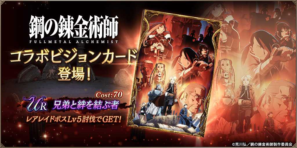 WOTV_FFBE's tweet photo. 【イベント】1/10(火) 15時より、『#鋼の錬金術師FA』コラボ記念 レイドクエストを開催！コラボ武具『シャオメイのぬいぐるみ（装飾品）』のクラフト・強化素材を手に入れよう！レアレイドボスLv.5討伐でコラボビジョンカード『兄弟と絆を結ぶ者』をGET！
https://t.co/AqOxOlxc0B
#幻影戦争 https://t.co/l1k9ocB8ua