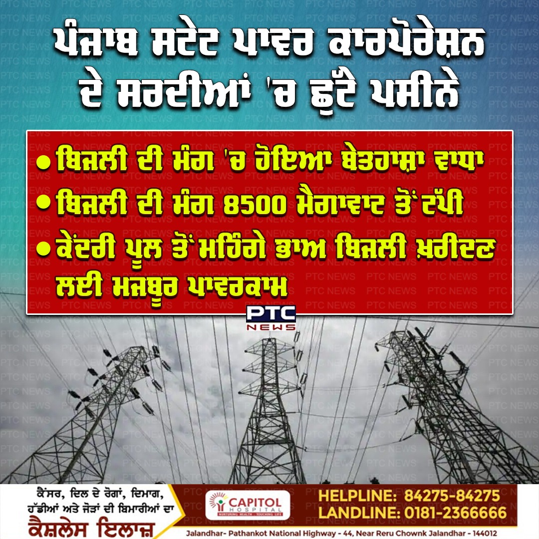 ptcnews's tweet photo. ਪੰਜਾਬ ਸਟੇਟ ਪਾਵਰ ਕਾਰਪੋਰੇਸ਼ਨ ਦੇ ਸਰਦੀਆਂ 'ਚ ਛੁੱਟੇ ਪਸੀਨੇ
ਬਿਜਲੀ ਦੀ ਮੰਗ 'ਚ ਹੋਇਆ ਬੇਤਹਾਸ਼ਾ ਵਾਧਾ
ਬਿਜਲੀ ਦੀ ਮੰਗ 8500 ਮੈਗਾਵਾਟ ਤੋਂ ਟੱਪੀ
ਕੇਂਦਰੀ ਪੂਲ ਤੋਂ ਮਹਿੰਗੇ ਭਾਅ ਬਿਜਲੀ ਖ਼ਰੀਦਣ ਲਈ ਮਜਬੂਰ ਪਾਵਰਕਾਮ
#Punjabnews #LatestNews #electricity #increasedemand #Powercom #centralpool #wintersession https://t.co/NY7agU3j0a