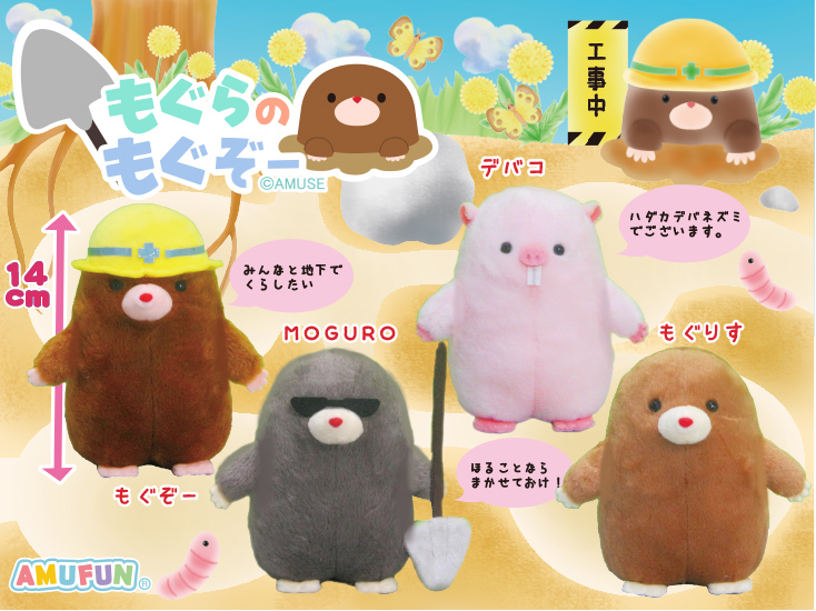 ≪アミューズプライズ紹介≫ もぐらのもぐぞー 2023年5月発売予定