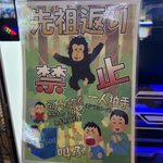 ゲームセンターで見かけた注意書き!先祖返り禁止!