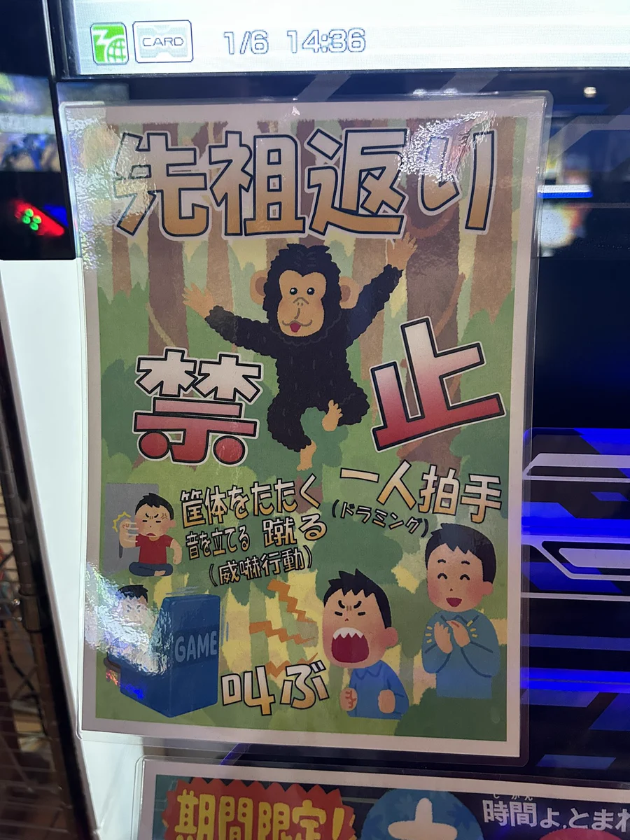 ゲームセンターで見かけた注意書き！先祖返り禁止www