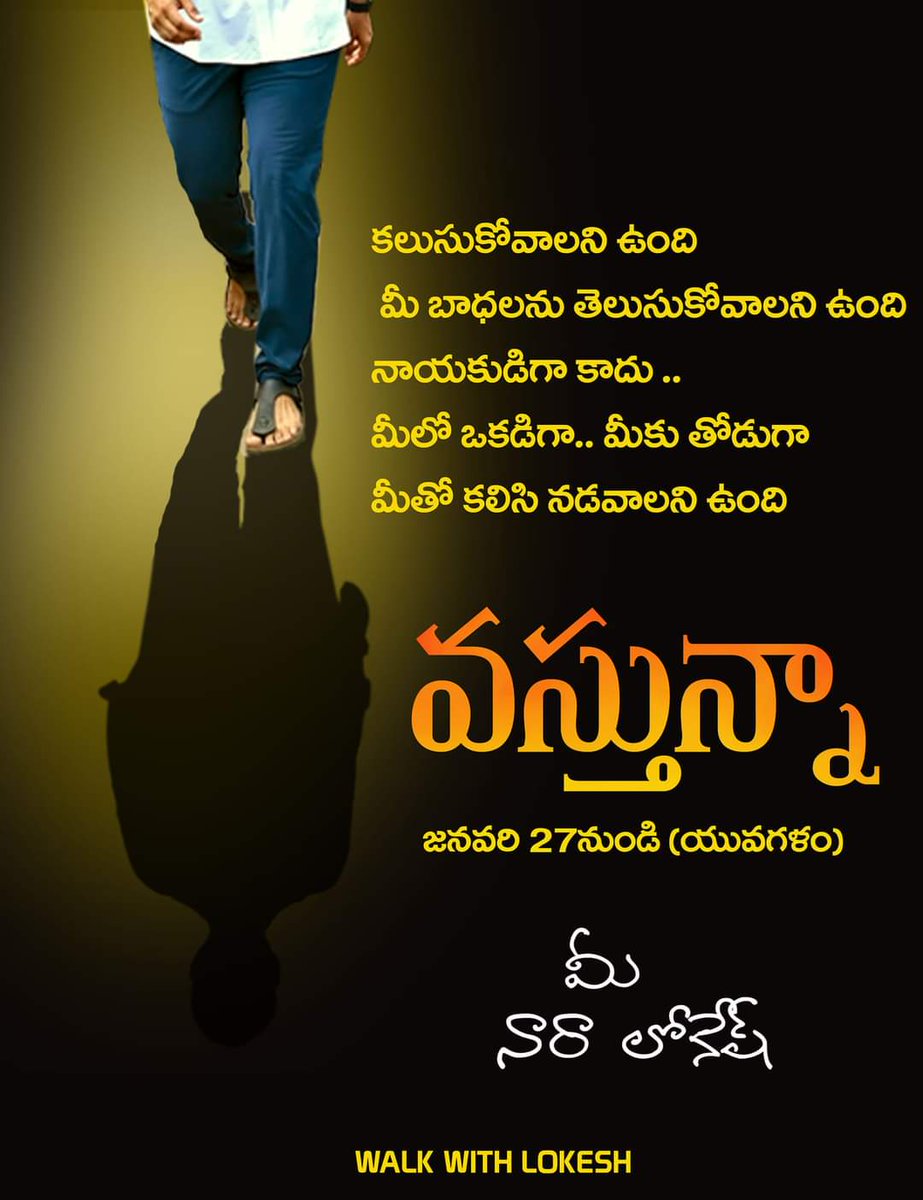 WalkWith_Lokesh's tweet photo. కలుసుకోవాలని ఉంది... మీ బాధలను తెలుసు కోవాలని ఉంది నాయకుడిగా కాదు....

మీలో ఒకడిగా.... మీకు తోడుగా మీతో కలిసి నడవాలని ఉంది....

వస్తున్నా జనవరి 27 నుండి..... 

#WalkWithLokesh https://t.co/iSaL9OpOhp