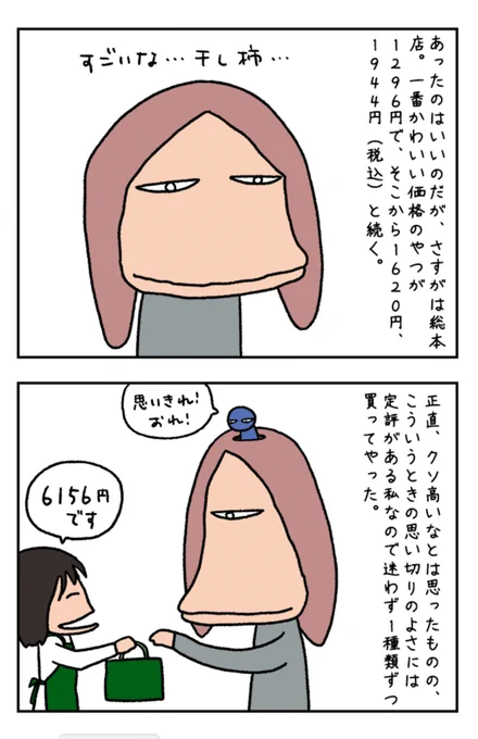 高級な干し柿を食いましたわよ。
画像は高級な干し柿に戸惑うおれと思い切りのいいおれ。

高級干し柿は、ほぼ蜜 https://t.co/WOFIfS7Wda #DPZ 