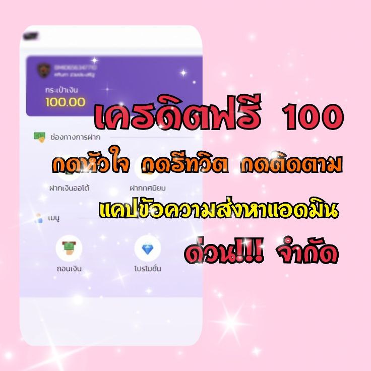 ตะลุยหาเครดิตฟรี. tweet media