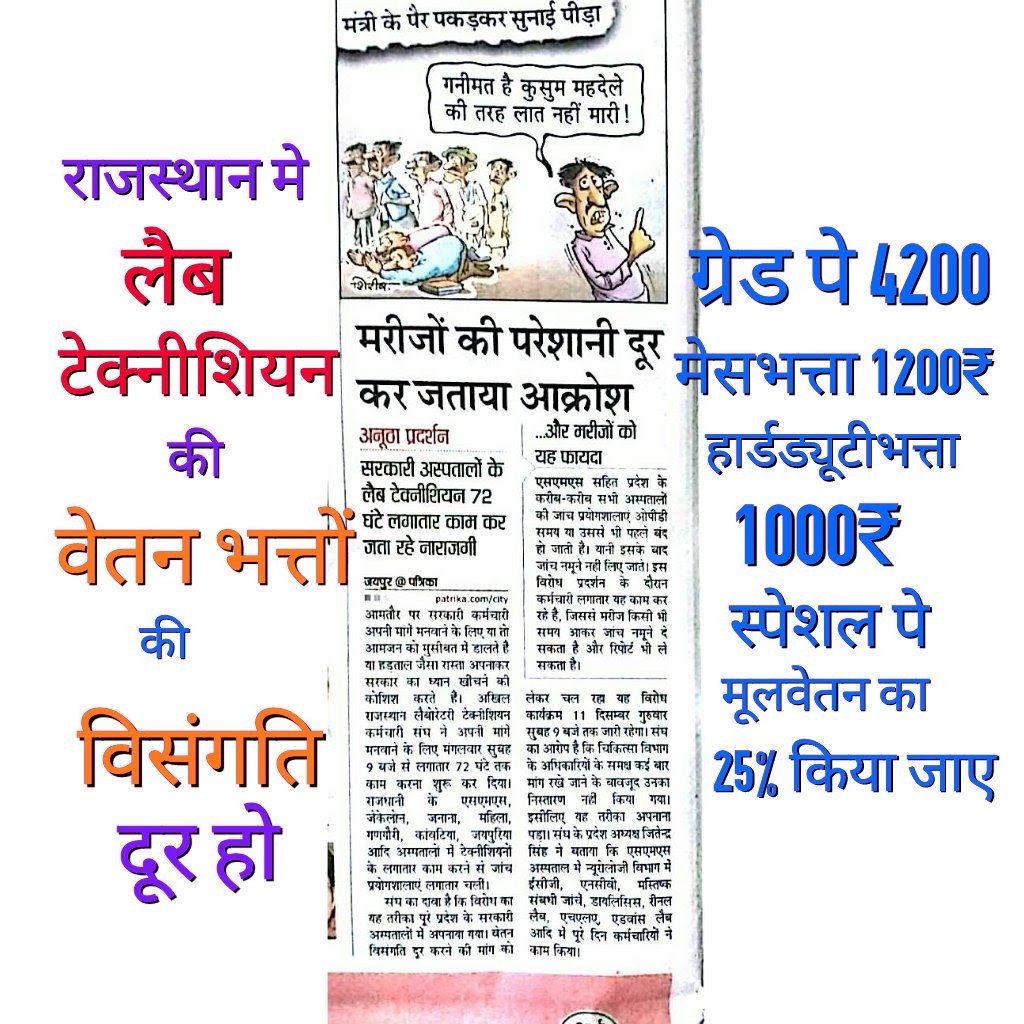 Pradeep55215740's tweet photo. @TheUpenYadav @AjaySum44453044 @ashokgehlot51 @PoliceRajasthan @artizzzz @RajCMO वेतनभत्तों में विसंगति का दंश झेल रहे हैं:_ #लैबटेक्नीशियन_RG संवर्ग 
विभिन्न संक्रमण का खतरा हर पल,
MNJY व कोविड19 में कई LT RG शहीद हुए,
जननायक @ashokgehlot51 जी सुध लीजिए
🛑#Gp4200_Pb2_L11 इस बजट में दीजिए
🛑पदनाम परिवर्तित 
🛑20हजार नव पद सृजित कीजिए
@artizzzz @plmeenaINC https://t.co/q7kETVu2VC