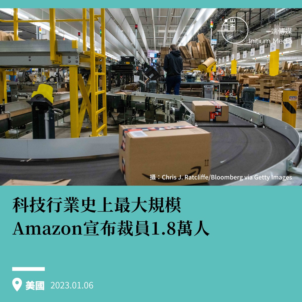 【科技行業史上最大規模，Amazon宣布裁員1.8萬人】 亞馬遜公司的首席執行官Andy Jassy在4日的一份公開員工報告中表示，公司將減裁18000多個職位。他將「經濟的不穩定性」以及「在過去幾年中的快速招聘」列裁員背後的原因。本次裁員佔Amazon約