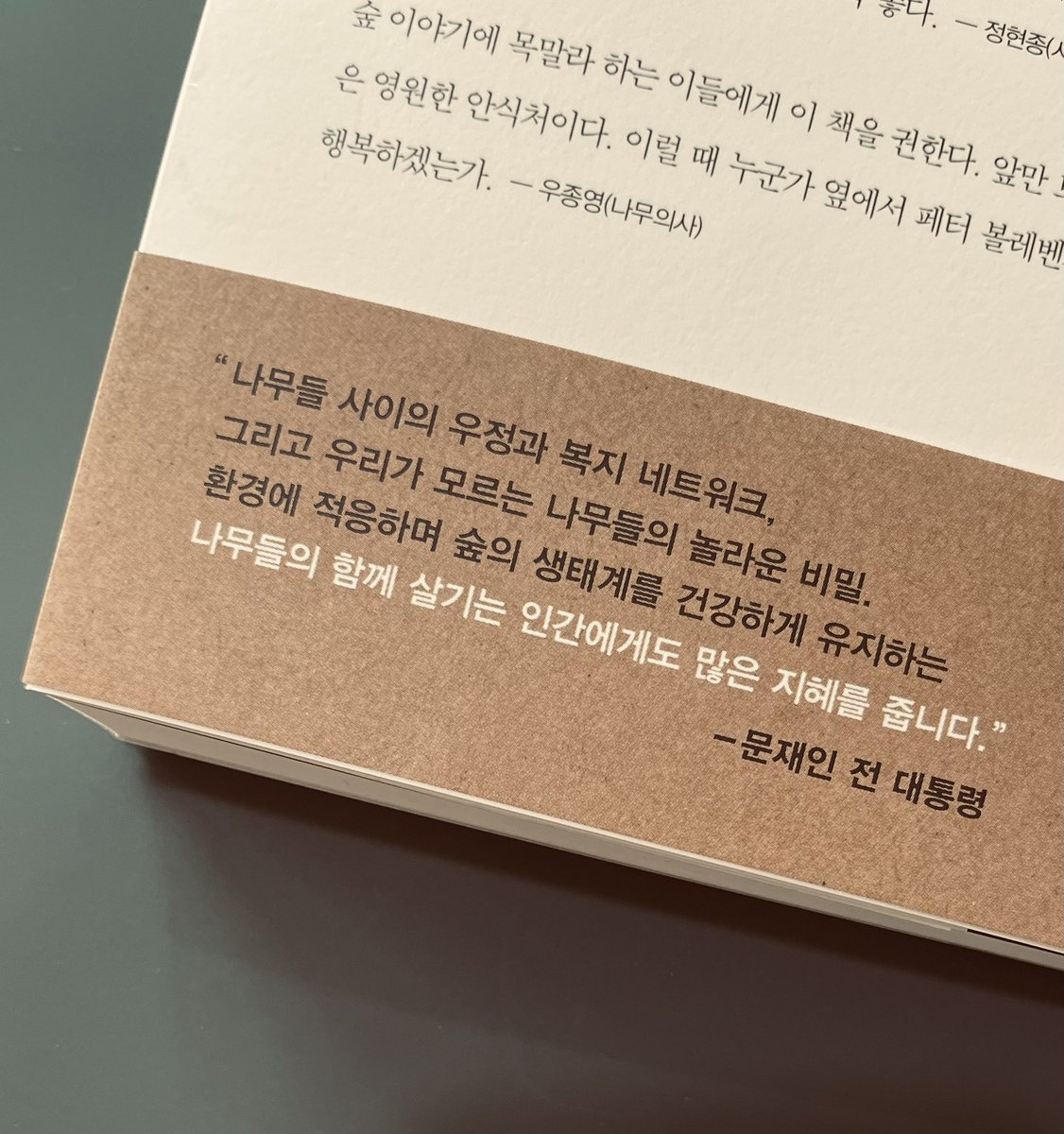 wisdomhousebook's tweet photo. 문재인 전 대통령이 새해 첫 책으로 추천한 <나무수업>. 추천의 글이 담긴 책을 많이들 기다려주셨는데요. 띠지 앞뒤에 가지런히 담은 책이 막 도착했답니다. 지금 서점에서 만나보실 수 있습니다. “나무들의 함께 살기는 인간에게도 많은 지혜를 줍니다.” https://t.co/D24nXAhAaN