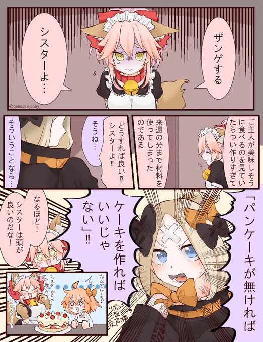 マスターのことがだーいすきなタマキャとあびーちゃんのザンゲルーム
#FGO 