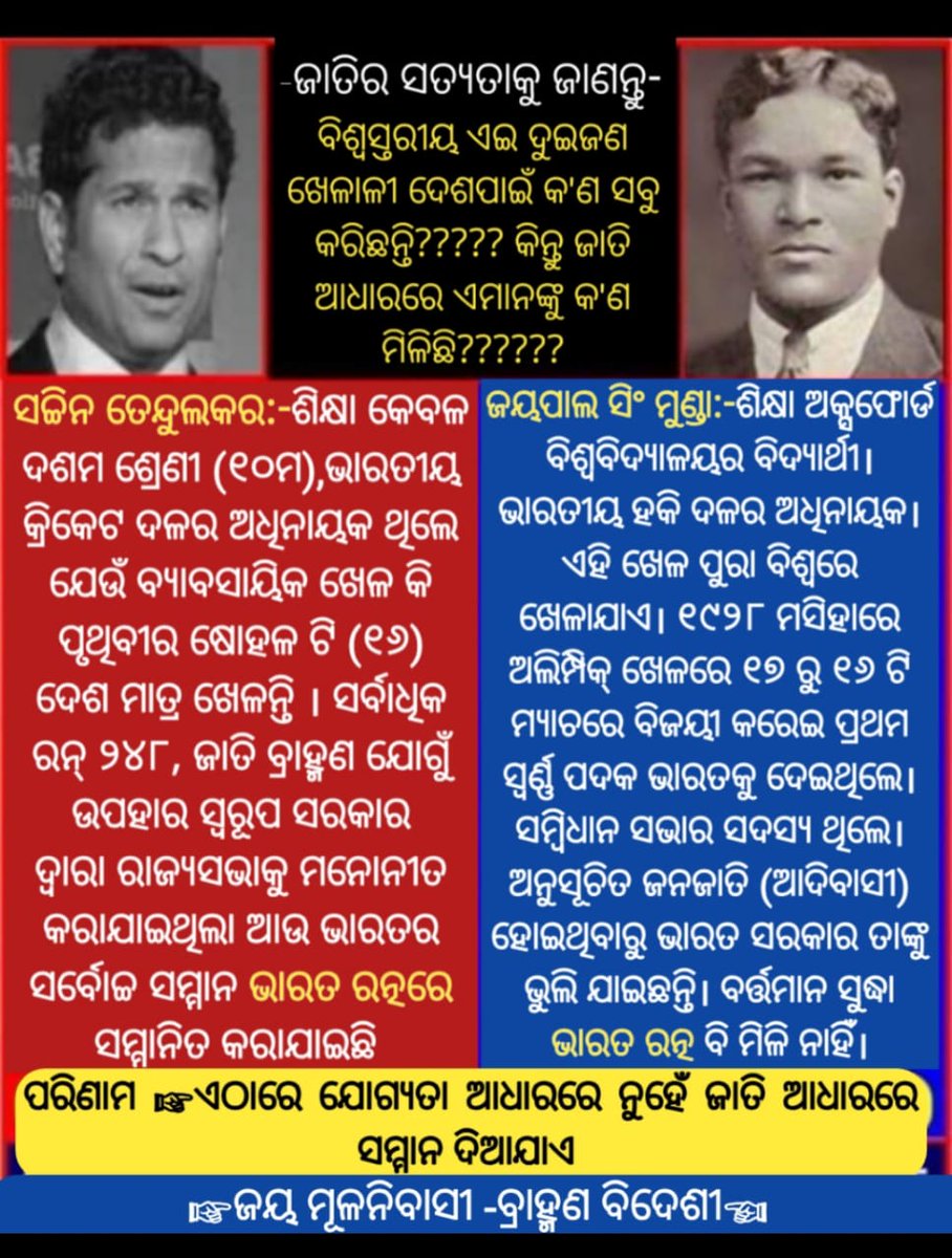 ଆମେ ସବୁ ଭାରତୀୟ ସମ୍ବିଧାନର କେବଳ ନାମକୁ ମାତ୍ର, ହେଲେ ଭେଦଭାବ ଅନେକ ରହିଛି।ଏଇ ଭାରତରେ ସବୁ ସମ୍ଭବ <a href="/CMO_Odisha/">CMO Odisha</a> <a href="/MoSarkar5T/">MoSarkar 5T</a> <a href="/PMOIndia/">PMO India</a> <a href="/rashtrapatibhvn/">President of India</a> <a href="/Sports_NDTV/">NDTV Sports</a>