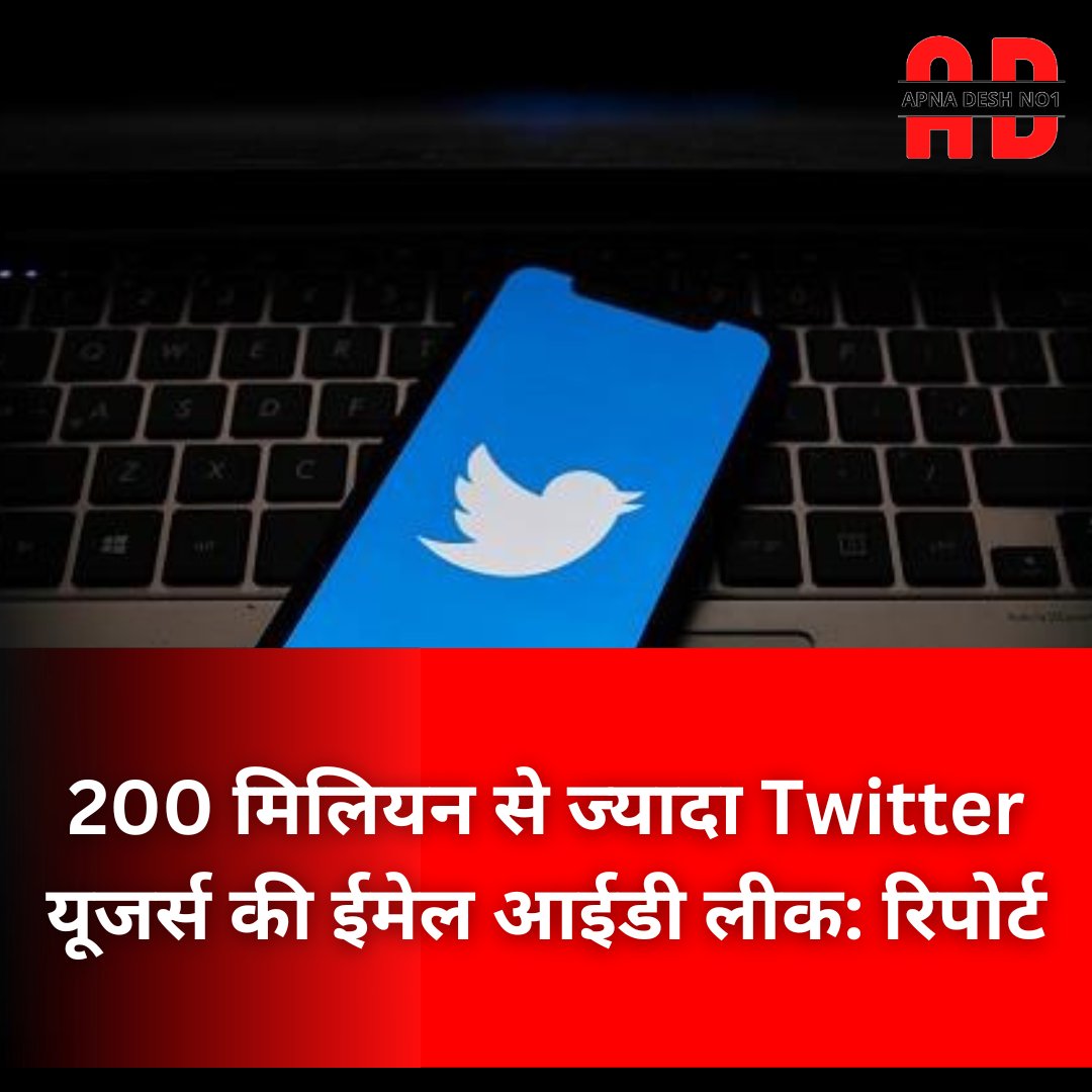 APNADESHNO1's tweet image. 200 मिलियन से ज्यादा Twitter यूजर्स की ईमेल आईडी लीक: रिपोर्ट
#Twitter #TwitterAccounts #TwitterUsers #EmailAddress #TwitterHacked #ElonMusk #Trending  #apnadeshno1 #apnadesh1