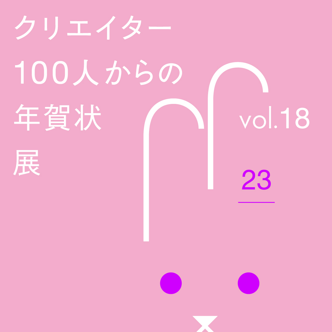 takeopaper's tweet photo. 【予告】
新春の恒例企画、#クリエイター100人からの年賀状展 を、今年も「見本帖本店」「淀屋橋見本帖」「福岡見本帖」の3会場で開催いたします!
新年のご挨拶に代えまして、クリエイターの方々から頂戴した年賀状を1月23日｜月｜から特別展示。ぜひご覧ください。
https://t.co/kyEsjXmudR https://t.co/ExHANPBQB4