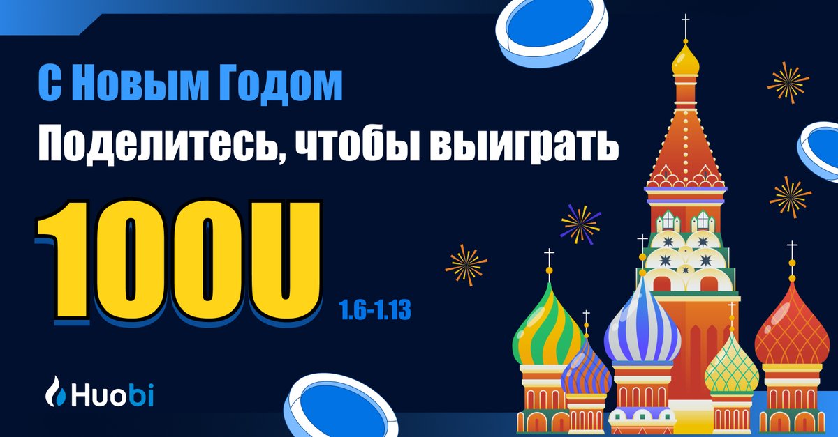 HTX_Russia's tweet photo. поделись #Huobi и получи награду в 100U
1. Подпишись на русское  сообщество Huobi в Телеграмм
• https://t.co/ugvjJz6BCB
2. Присоединись к Huobi в Twitter (Россия) 
3. Сделай репост мероприятия в других крипто-сообществах /или ретвит
4.Заполните форму：https://t.co/DBtTlXkLKs https://t.co/iU3ijrQ6QE