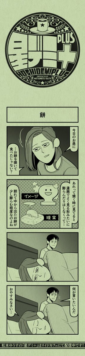 今日の4コマ
#星デミPLUS 