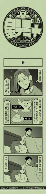 今日の4コマ
#星デミPLUS 