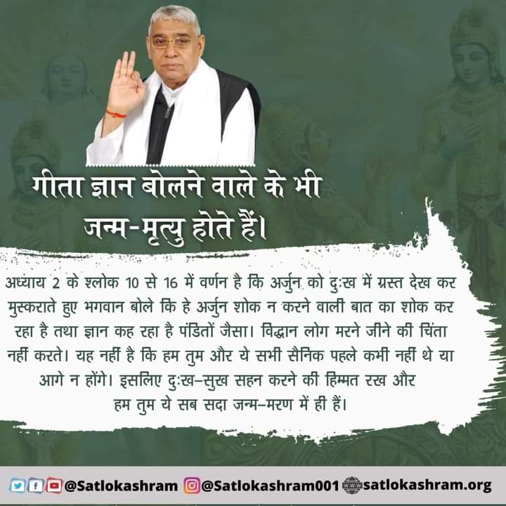 #GodMorningFriday
#FridaydayMotivation
गीता ज्ञान बोलने वाले के भी जन्म - मृत्यु होते हैं।
अध्याय 2 के श्लोक 10 से 16  विद्वान लोग मरने जीने की चिंता नहीं करते। यह नहीं है कि हम तुम और ये सभी सैनिक पहले कभी नहीं थे या आगे न होंगे।