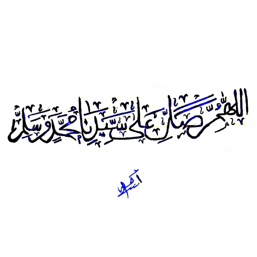 theconvinced's tweet photo. صلى الله عليه وسلم
.
.
.
.
. #ثقتك_في_ربك_تعبرقدمك 
#الخط_العربي 
#جمال_الخط 
#theconvinced 
#ur https://t.co/DblnXhi8BK