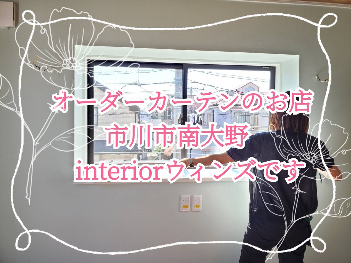 interiorwins's tweet photo. こんにちは🎄
カーテンのご紹介です❕
お問い合わせお待ちしております🤗#市川市 #船橋市 #鎌ヶ谷市 #松戸市
#ファブリック
#マイホーム
#暮らしを楽しむ
#部屋づくり
#おしゃれな部屋
#カーテン選び
#オーダーカーテン
#カーテン選び
#おうち時間
#インテリアファブリック
#カーテン選び https://t.co/i0AuY2oO7f