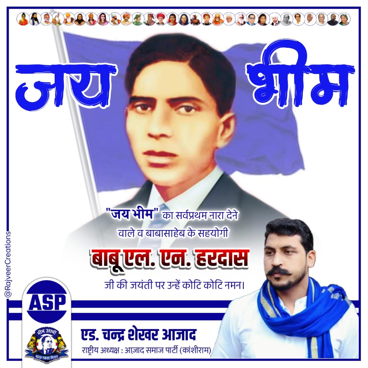 ''जय भीम'' का सर्वप्रथम नारा देने वाले व बाबासाहेब के सहयोगी बाबू एल. एन. हरदास जी की जयंती पर उन्हें कोटि कोटि नमन। जय भीम।