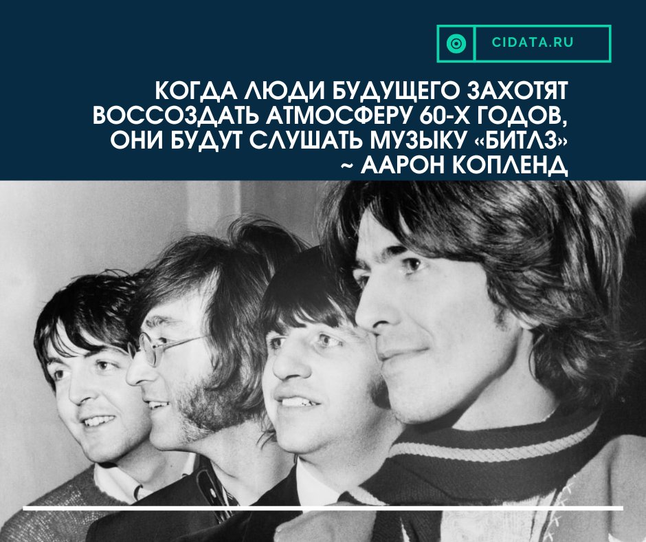 voiceofadj's tweet photo. Когда люди будущего захотят воссоздать атмосферу 60-х годов, они будут слушать музыку «Битлз» ~ ААРОН КОПЛЕНД

Диджею, MC, ведущему: цитаты про Битлз https://t.co/EElC3mSHcU

#Битлз
#Beatles
#ГолосДиджея
#dj
#цитаты
#ведущий
#party https://t.co/TJ8Gm4jxhd