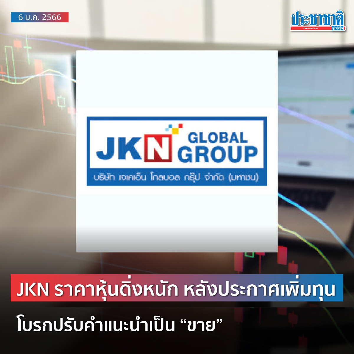JKN ราคาดิ่งทำจุดต่ำสุดที่ 3.94 บาท ร่วงกว่า 10.86% หลังประกาศเพิ่มทุน 1,019.92 ล้านหุ้น เสนอขายผู้ถือหุ้นเดิมในสัดส่วน 1 หุ้นเดิม ต่อ 1 หุ้นใหม่ ที่ราคาหุ้นละ 3 บาท ด้าน บล.ฟิลลิป ปรับคำแนะนำจาก “ซื้อ” เป็น “ขาย” จากการเพิ่มทุนจำนวนมาก
#jkn 
 prachachat.net/finance/news-1…