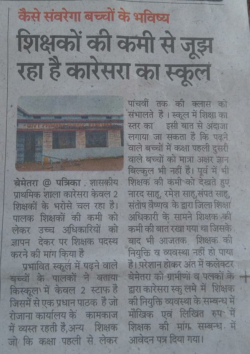 #छग_शिक्षक_भर्ती_2023_नोटिफिकेशन_जारी_करो
#व्यापम_की_भर्ती_शुरु_करो
एक एक स्कूल का यही हाल,क्या ऐसे ही गढ़ेंगे नवा छत्तीसगढ़।
शिक्षक भर्ती शुरू करो
<a href="/bhupeshbaghel/">Bhupesh Baghel</a> 
<a href="/TS_SinghDeo/">T S Singhdeo</a> 
<a href="/ChhattisgarhCMO/">CMO Chhattisgarh</a> 
<a href="/ZeeMPCG/">Zee MP-Chhattisgarh</a> 
<a href="/RahulGandhi/">Rahul Gandhi</a> 
<a href="/Drpremsaisingh/">Dr. Premsai Singh</a>