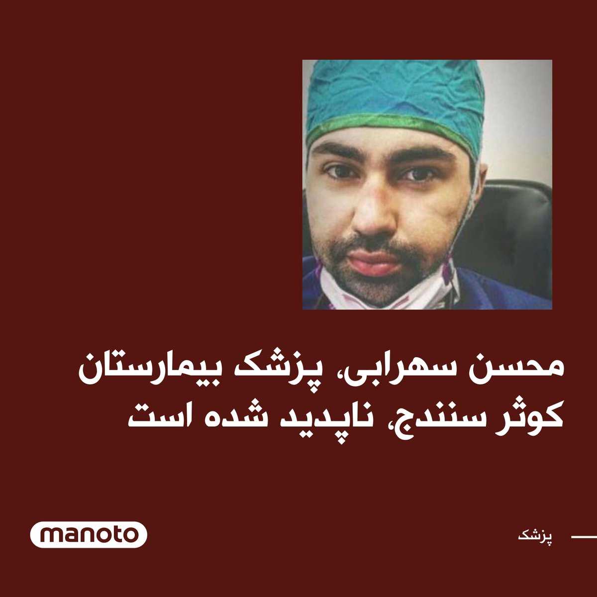 ManotoNews's tweet photo. محسن سهرابی، پزشک بیمارستان کوثر سنندج، از روز یک‌شنبه ۱۱ دی ماه، ناپدید شده و تاکنون هیچ اطلاعی از سرنوشت او در دست نیست.
بنابر گزارش شبکه حقوق بشر کردستان، این اتفاق در حالی رخ می‌دهد این پزشک یک روز پیش از ناپدید شدن توسط یک نهاد امنیتی و به صورت تلفنی احضار شده بود. https://t.co/RY7NjaFDbx