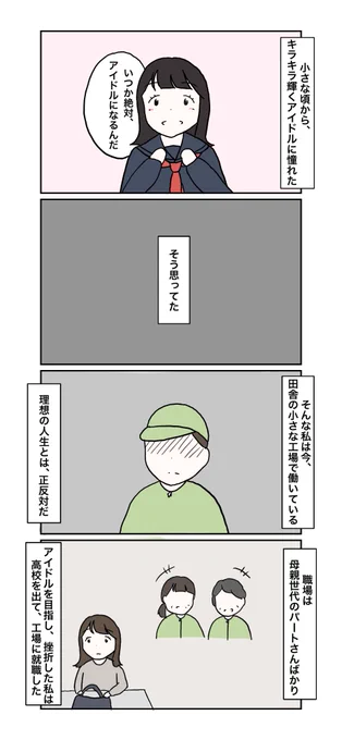 田舎の工場で働いていた私が、アイドルになるまでの話(1/2) 