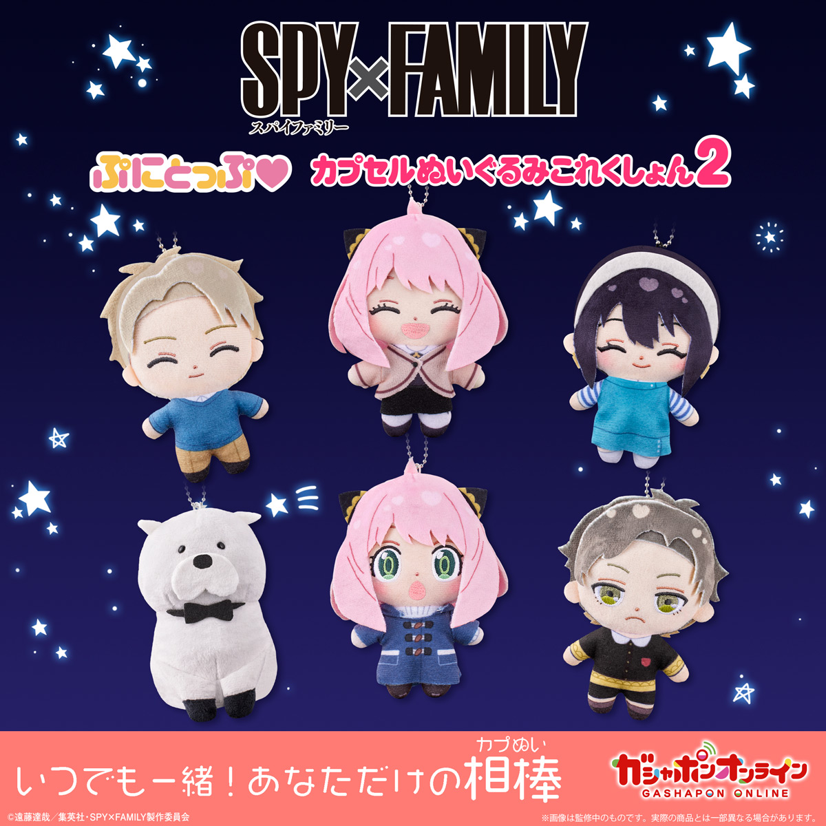 お知らせ】 ／ SPY×FAMILY ぷにとっぷ♡ カプセルぬいぐるみ これく