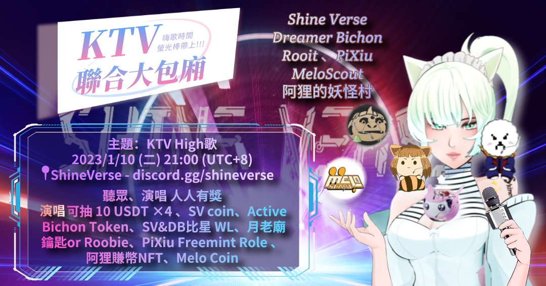 ✨ <a href="/ShineVerse_J2E/">耀宇星球 ShineVerse</a>聯合歌聲閃耀之夜 ✨
<a href="/DreamerBichonft/">Dreamer Bichon</a>×@Rooit_app×<a href="/pixiuclub/">Dimoo丨PXC</a>×@rinrin_serious
⏰01/10(二) 21:00 (UTC+8)
📍discord.gg/shineverse
🎤KTV High歌
🉐SV coin、PiXiu積分、Rooit月老廟鑰匙or300 Roobie 
抽 阿狸賺幣型NFT、Active Bichon Token、比星WL、Melo Coin #USDT