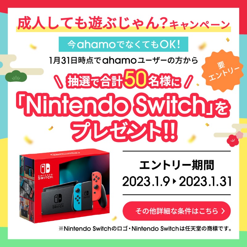 ahamo_official's tweet photo. ・‥…━━━━🎍✨

成人しても遊ぶじゃん？
 キャンペーン開催🎉

✨🎍━━━━…‥・

1/31時点でahamoユーザーの方から抽選で合計50名様に『#NintendoSwitch』をプレゼント🎮

🔴さらに🔴
大盛りオプション加入で当選確率🔟倍🌟

新成人のみなさん、すでに成人の方もご参加お待ちしてます🥳