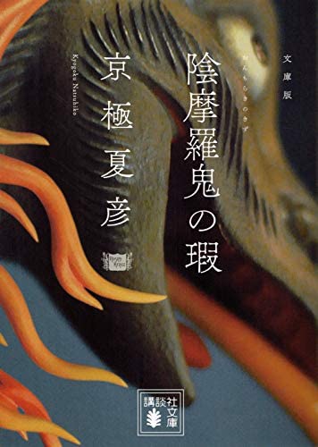 hito198302's tweet photo. 今、京極夏彦さんのを読んでます❗
#京極夏彦 #読書週間 #読書垢さんと繋がりたい #読書好きさんと繋がりたい #読書好き https://t.co/OtOoeoghgy