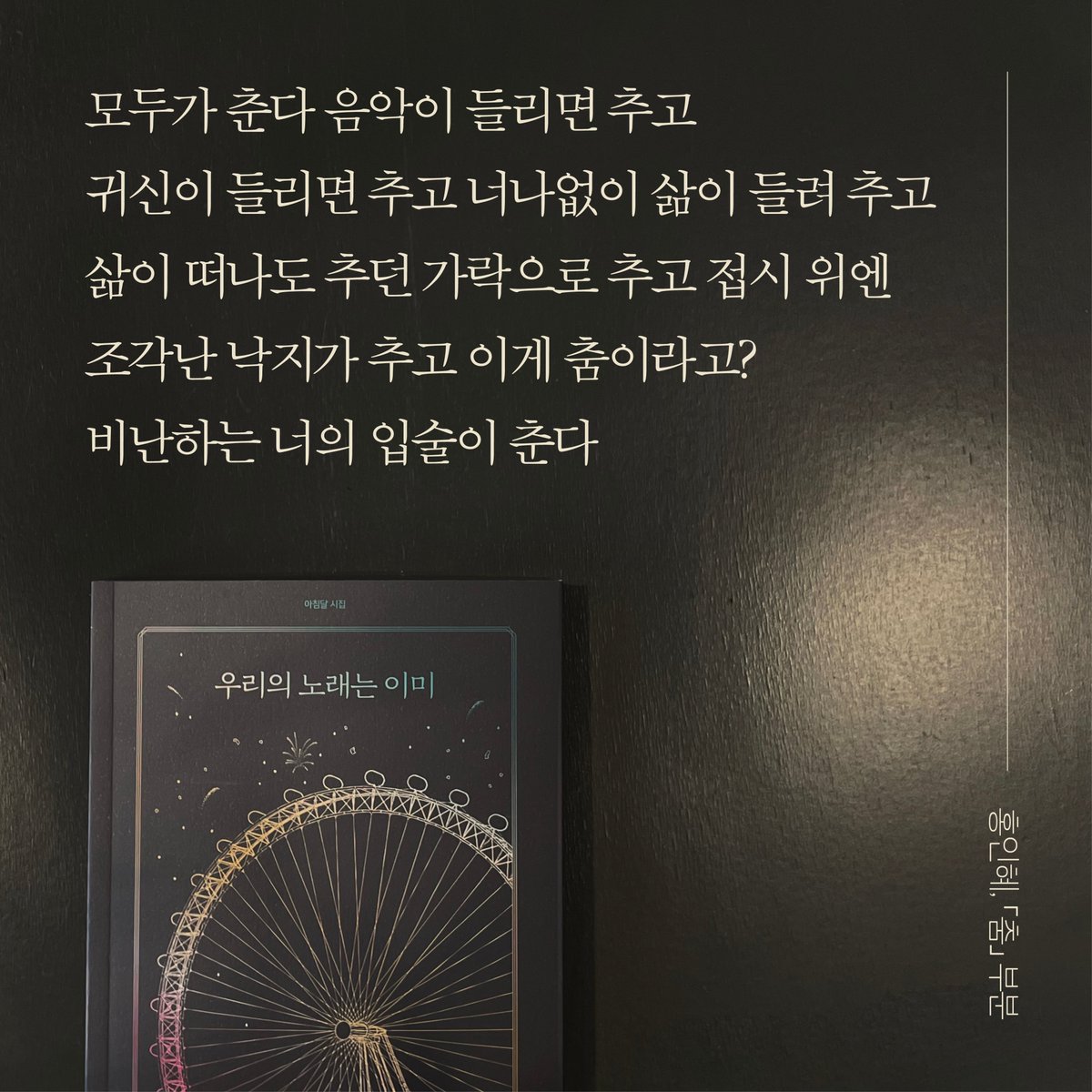 achimdalbooks's tweet photo. “모두가 춘다 음악이 들리면 추고 귀신이 들리면 추고 너나없이 삶이 들려 추고 삶이 떠나도 추던 가락으로 추고 접시 위엔 조각난 낙지가 추고 이게 춤이라고? 비난하는 너의 입술이 춘다”
―홍인혜, 「춤」 부분
아침달 시집 27 『우리의 노래는 이미』 https://t.co/K57q1ajLUi