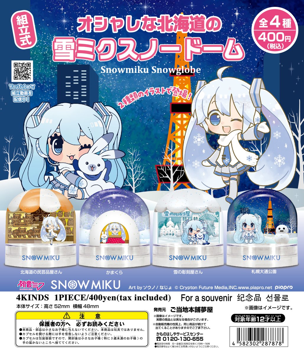 ソウノ イラストを担当させて頂いた オシャレな北海道の雪ミクスノードーム が今月再販されるそうです 全国 一部地域除く のカプセルマシンでガチャガチャ出来るのでお見かけしたら宜しくお願いします Twitter ソウノ イラストを担当させて頂いた オシャレな北海道の雪ミクスノードーム が今月再販されるそうです 全国 一部地域除く のカプセルマシンでガチャガチャ出来るのでお見かけしたら宜しくお願いします Twitter
