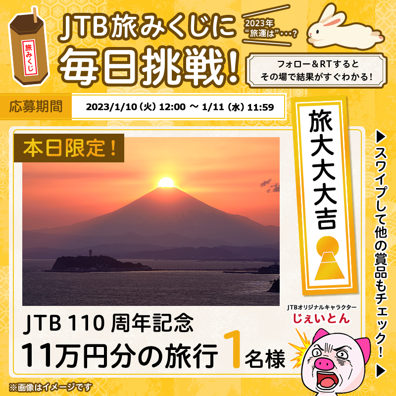 JTB_jp's tweet photo. ＼\ 1日限定！『旅大大大吉』が登場❣ /／

━━━━━━━━━━━━
その場で結果がすぐわかる👀
#JTB旅みくじ⛩️
━━━━━━━━━━━━

👇参加方法
1⃣@JTB_jpをフォロー
2⃣このツイートをRTで #旅運 試し！
3⃣おみくじが自動で届く！

JTB 110周年を記念して、11万円分の旅行をプレゼント🎁