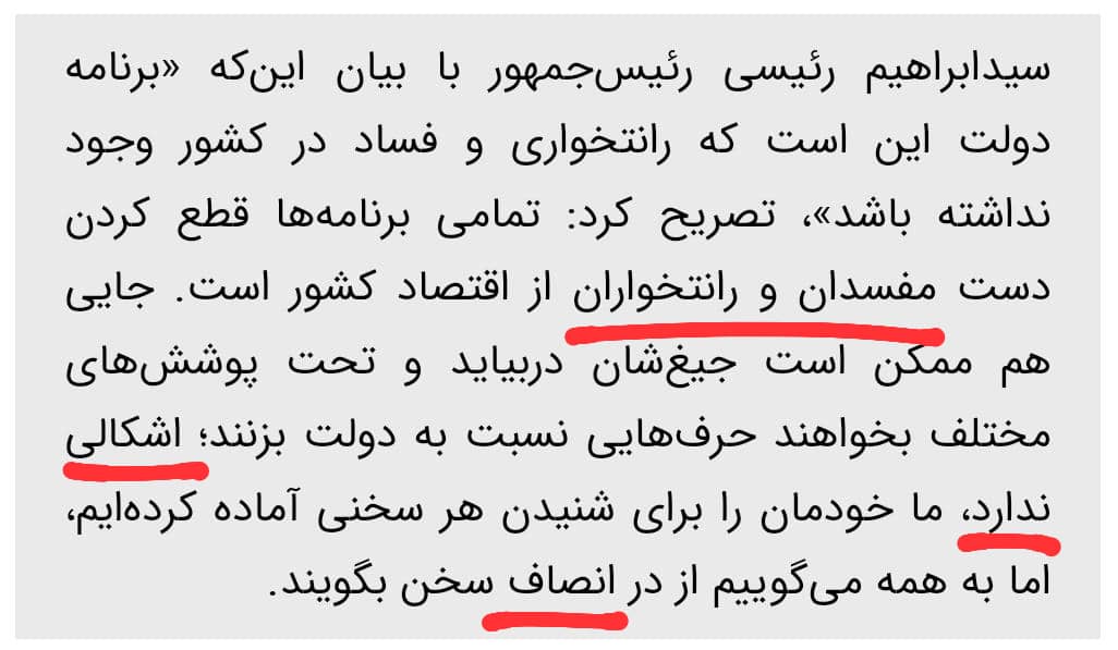 #رئیسی دیروز در شهر بهارستان از #مفسدان و #رانت_خواران درخواست کرد اگر جیغشان درآمد، از در #انصاف با دولت او سخن بگویند؛ بله، در دولت ایشان حتی مفسدان نیز #حق_اعتراض دارند! 😊