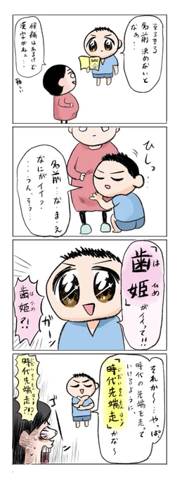 名づけ漫画(歯姫の元ネタは水ダウのななまがりです) 