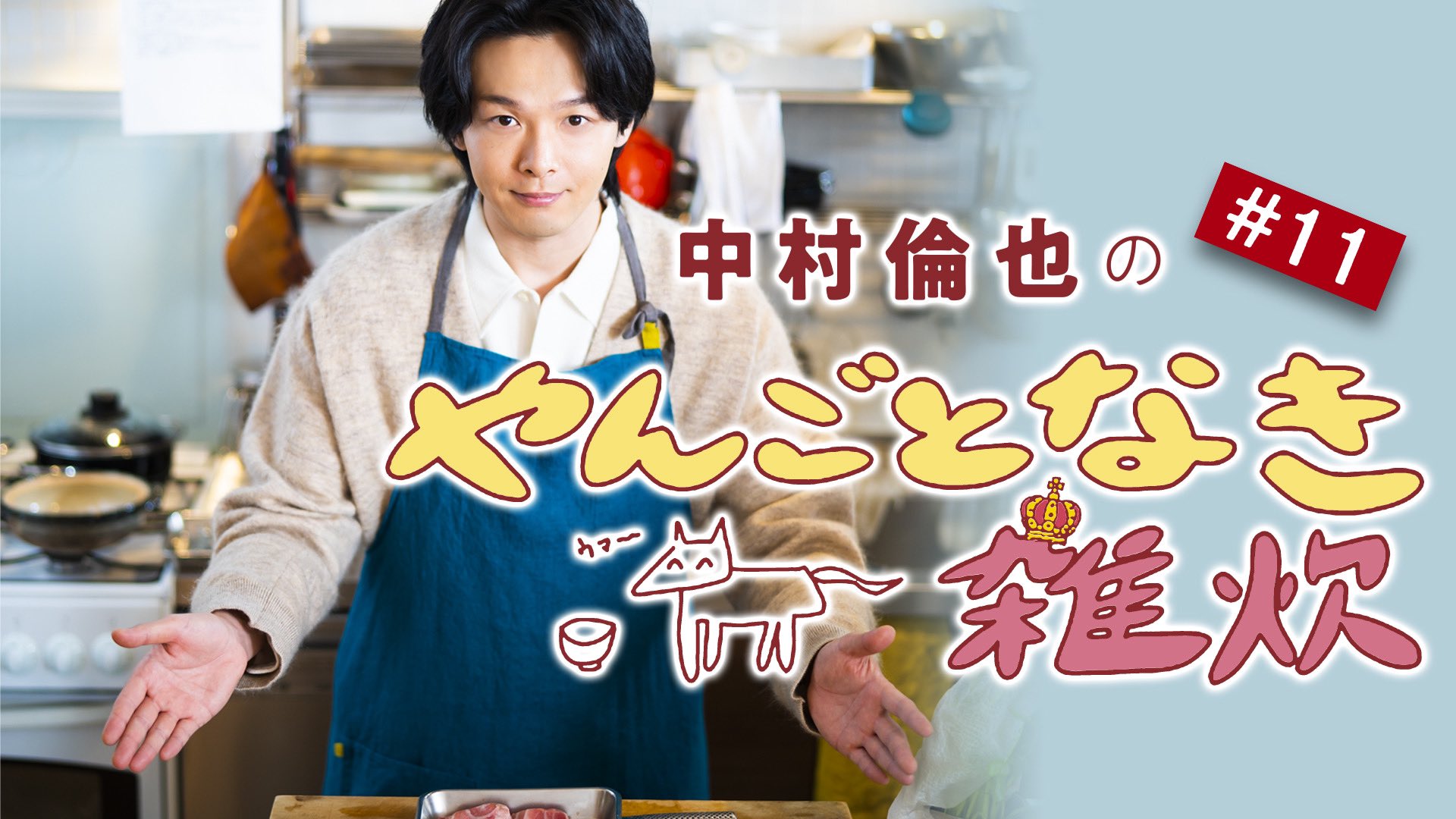 中村倫也の“やんごとなきシリーズ”公式 on X: 