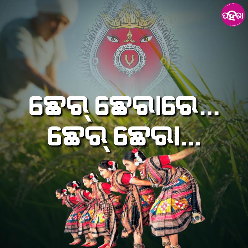 Paharaa24x7's tweet photo. ଚାଷ୍ ଆର ଚାଷୀର ତିହାର ଉନ୍ନତି ଆର ଭାଇଚାରାର ତିହାର ପୁଷପୁନୀ ଉଧେଁ ସମକୁ ଜୁହାର୍...
#Puspuni #Culture #Odisha https://t.co/lUk7Nzik0h