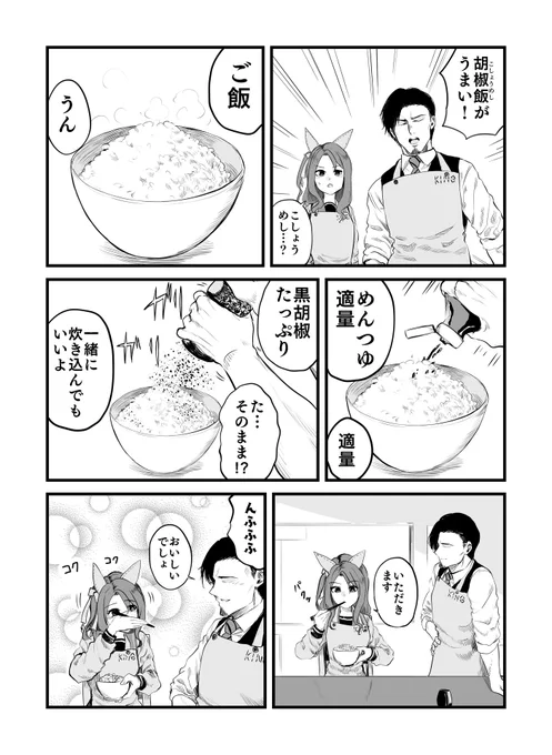 #ウマ娘 #クッキングヘイローキングとトレーナーの胡椒飯(簡単で本当に美味しいです。ぶっちゃけ飯に胡椒かければ何でも良いんですが、もっと美味しくなるアレンジや細かいレシピは有識者の方お願いします) 