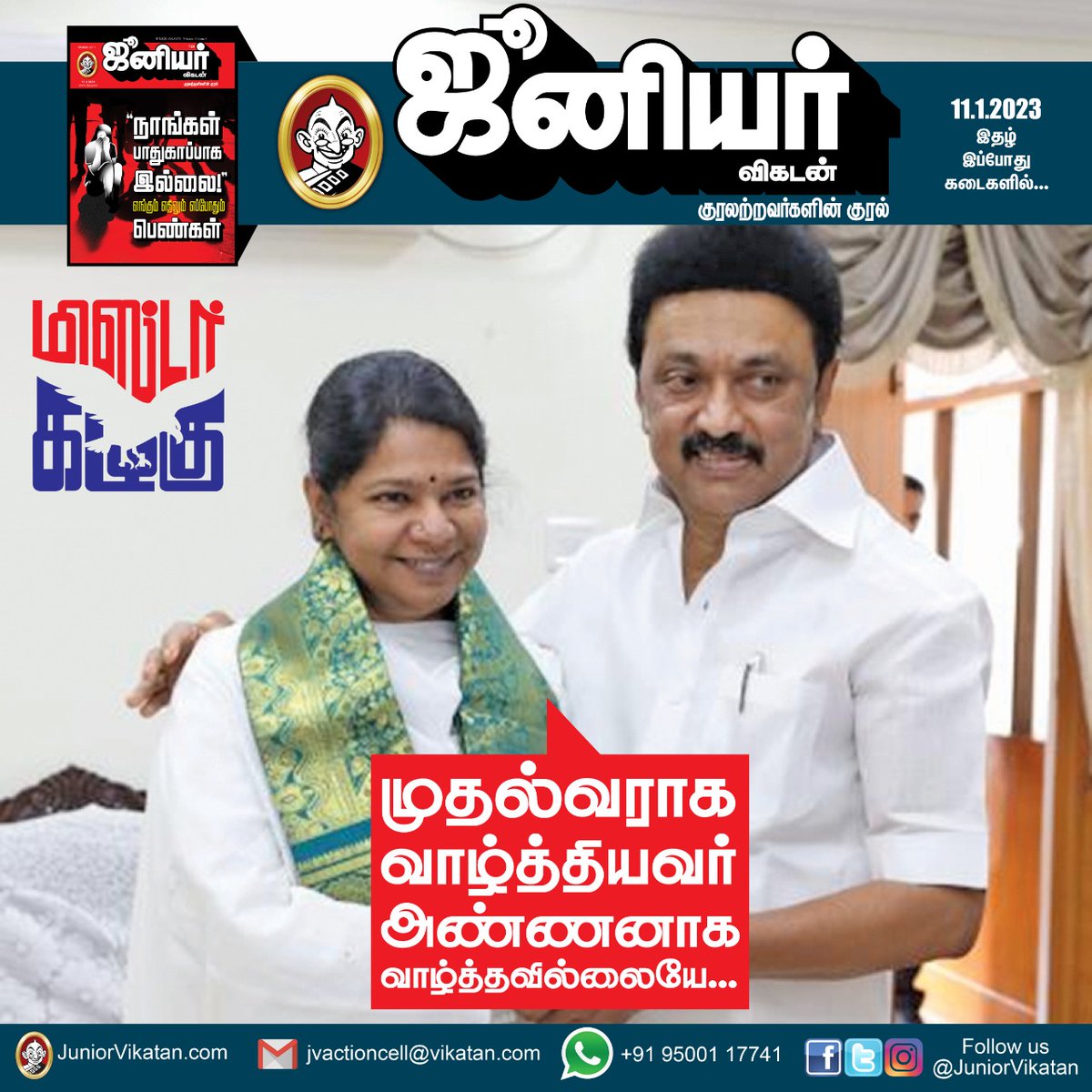 manojmutharasu's tweet photo. நாளைய ஜூ.வியில்...

#கனிமொழிகருணாநிதி
#முதல்வர்ஸ்டாலின்
#திமுக https://t.co/320ikLqBDm