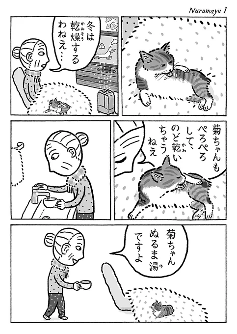 2ページ猫漫画「ぬるま湯いかが」 