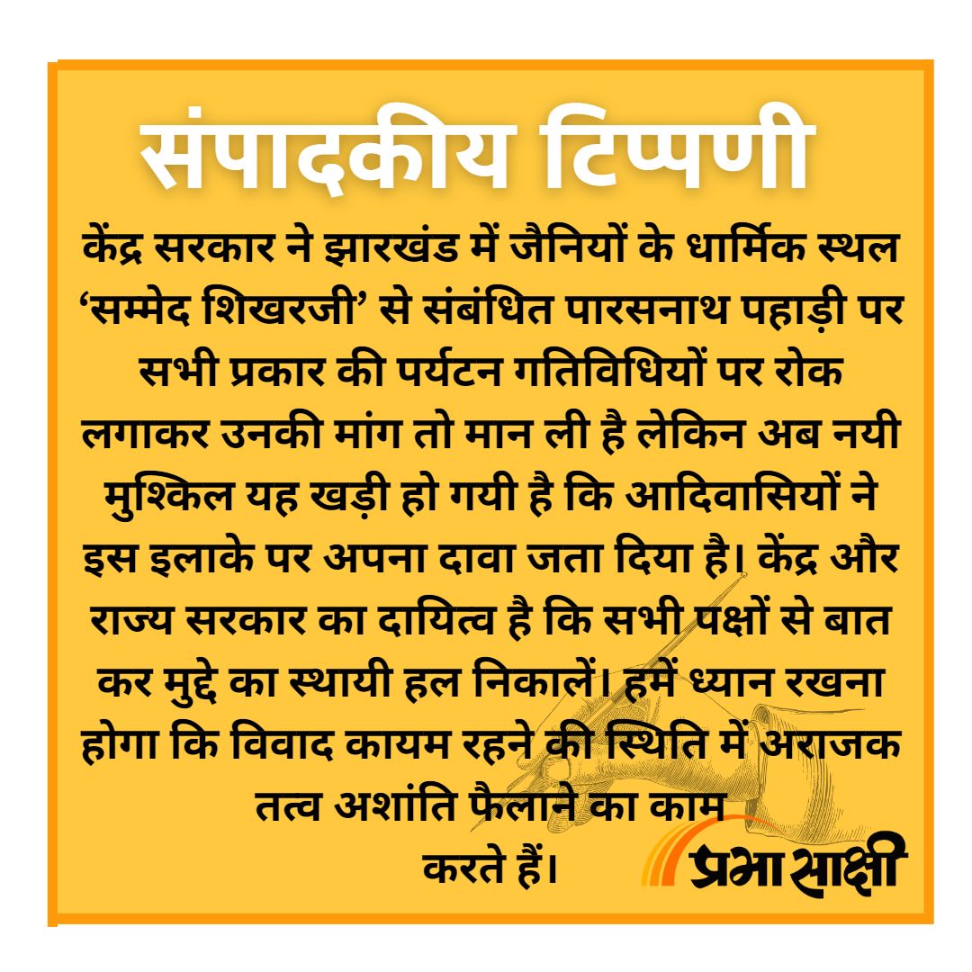 prabhasakshi's tweet image. सामयिक मुद्दों पर प्रभासाक्षी संपादक की त्वरित टिप्पणी

#EditorsOpinion #Jharkhand #JainCommunityProtest #SammedShikharJi #CentralGovt