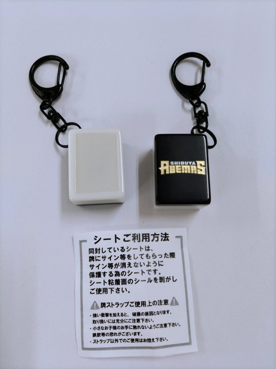Mリーグ 白鳥翔 ランダム牌キーホルダー 麻雀牌 Abema