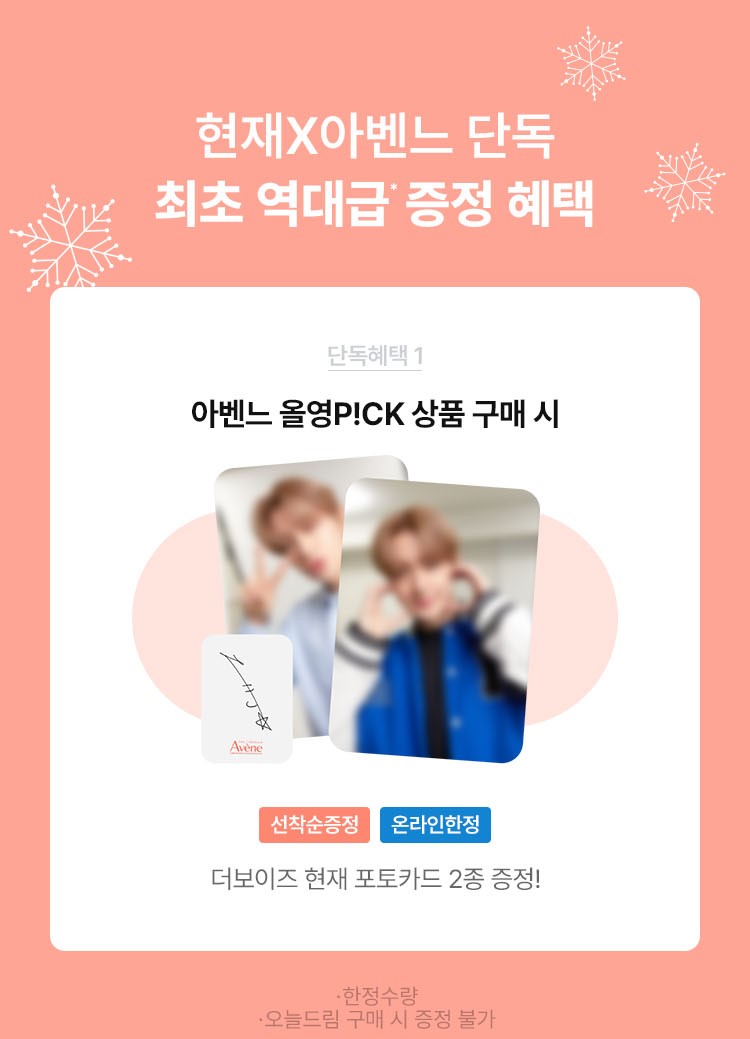 아벤느는 현재 진행중...💕
📣1/9부터 올영 온라인몰에서 아벤느 올영 P!CK 제품 사면 선착순으로 더보이즈 현재 포토카드 2종을 증정한대💙#볼하트현재 #야구점퍼현재 가 궁금하다면 지금 바로 올영몰로 가보는게 어때?
📌선착순 증정, 오늘드림 구매 시 증정 불가
#아벤느 #더보이즈 #현재