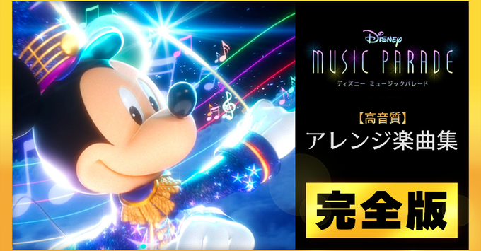 ディズニー ミュージックパレード 株式会社タイトー