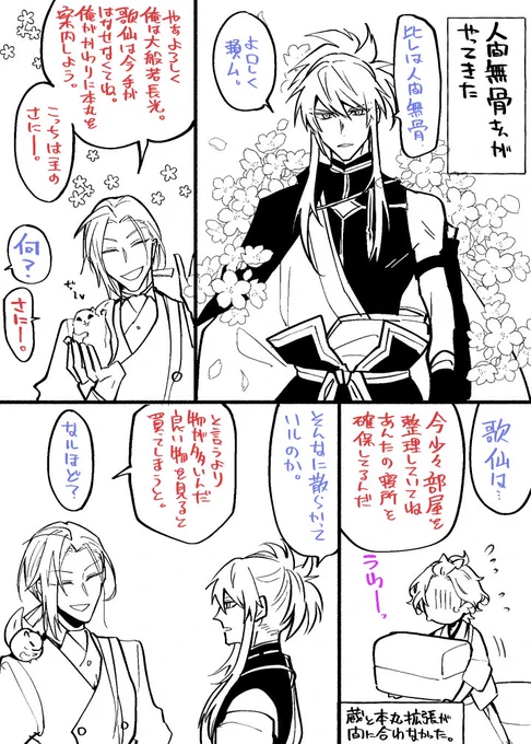 もにわと歌仙の身内=^・ω・^=そこらで暇してたはんにゃさんともにわが相手してる 