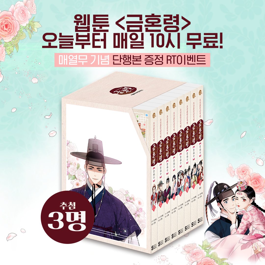 NAVER_SERIES's tweet photo. [RT 이벤트 - 금혼령 웹툰 단행본 세트🎁]

오늘부터 드라마 원작 웹툰 #금혼령
매일 10시 무료👉https://t.co/nYYD4N9Wys

1월 10일까지 이 소식 🔁리트윗 해주신 분들 중 
3분을 추첨해 선물로 웹툰 단행본 세트를 드립니다

*당첨되신 분들께는 13일 개별 쪽지 드립니다 https://t.co/hai8tsEEFO